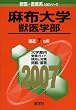 麻布大学(獣医学部) (2007年版 獣医・畜産系入試シリーズ)