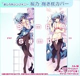 ましろ色シンフォニー 瓜生桜乃 抱き枕カバー 和泉つばす C79