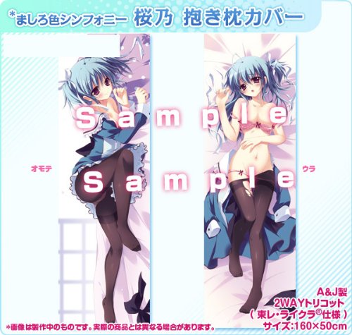 ましろ色シンフォニー 瓜生桜乃 抱き枕カバー 和泉つばす C79