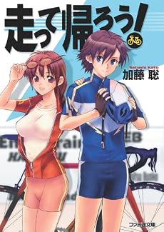 走って帰ろう! (ファミ通文庫)