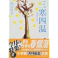 三寒四温―作家の日常 (小学館文庫)