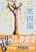 三寒四温―作家の日常 (小学館文庫)