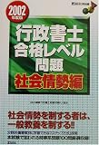 行政書士合格レベル問題 社会情勢編〈2002年度版〉 (DAI-Xの資格書)
