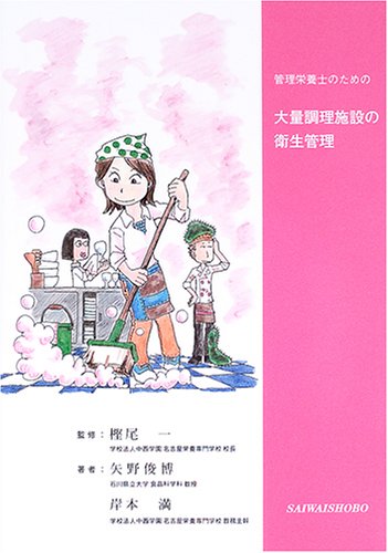 Cover image : 管理栄養士のための大量調理施設の衛生管理