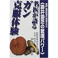 名医が語るガン克服体験―基礎・臨床医学で実証された「直井霊芝の驚嘆パワー」