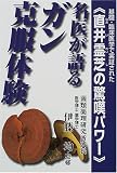 名医が語るガン克服体験―基礎・臨床医学で実証された「直井霊芝の驚嘆パワー」