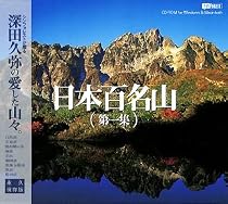 日本百名山 第一集