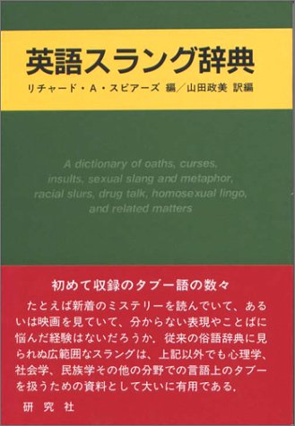 英語スラング辞典