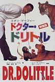 ドクター・ドリトル