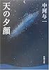 天の夕顔 (新潮文庫)