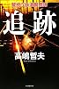 追跡―警視庁鉄道警察隊