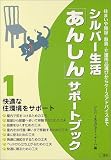 シルバー生活「あんしん」サポートブックシリーズ―住まいや施設・器具・介護用品選びからケースアドバイスまで