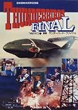 サンダーバード・ファイナル―日本放映30周年記念版 (Maniac Heroes)