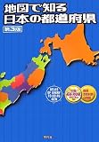 第3版 地図で知る日本の都道府県