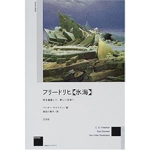 フリードリヒ『氷海』―死を通過して、新しい生命へ (作品とコンテクストSeries) フリードリヒ『氷海』―死を通過して、新しい生命へ (作品とコンテクストSeries)