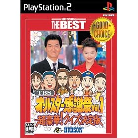 TBSオールスター感謝祭VOL.1　超豪華!クイズ決定版
