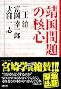 靖国問題の核心 (MouRa)