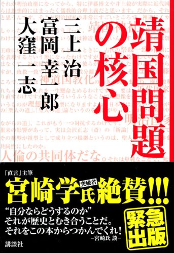 Cover image : 靖国問題の核心 (MouRa)