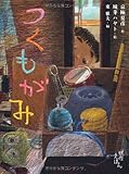つくもがみ (京極夏彦の妖怪えほん)