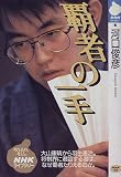 覇者の一手 (NHKライブラリー)