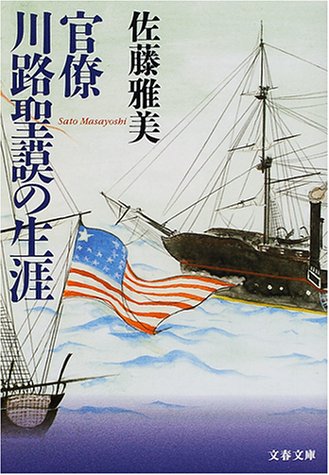 Cover image : 官僚川路聖謨の生涯 (文春文庫)