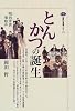 とんかつの誕生―明治洋食事始め (講談社選書メチエ)