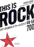 This is Rock ビギナーのためのロック・ファーストステップ (朝日文庫)