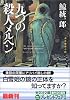 九つの殺人メルヘン (光文社文庫)