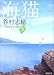 海猫〈下〉 (新潮文庫)