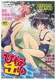 ひな缶 4 (TENMAコミックス)
