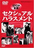 DVD-VIDEO STOP宣言!セクシュアル・ハラスメント