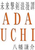 未来撃剣浪漫譚　ADAUCHI