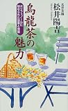 烏龍茶の魅力―ポリフェノールに秘められた効果と効能