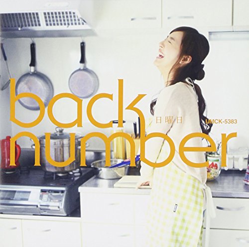 日曜日 back number 清水依与吏 島田昌典