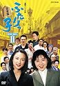 連続テレビ小説 ふたりっ子 完全版 DVD-BOX2