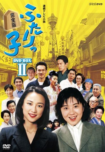 連続テレビ小説 ふたりっ子 完全版 DVD-BOX2岩崎ひろみ;菊池麻衣子;三倉茉奈;三倉佳奈;段田安則;手塚理美;伊原剛志;内野聖陽;山本太郎;宮川大助;宮川花子;河合美智子