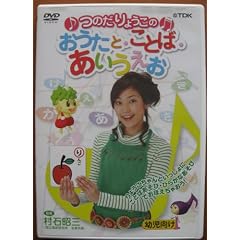 つのだりょうこのおうたと・ことば・あいうえお[DVD-VID (<DVD>)