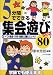5分間でできる集会遊びベスト80―すべての集会・行事・縦割り活動にピッタリ!