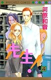 先生! (4) (マーガレットコミックス (2785))