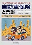 自動車保険と示談―プロとの賠償交渉を上手に進めるノウハウ集