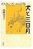 犬と三日月―イスタンブールの七年