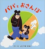 「パパとおさんぽ」表紙:Amazon.co.jp