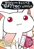 「魔法少女まどか☆マギカ」 キュゥべえ“契約