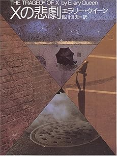 Xの悲劇 (創元推理文庫)
