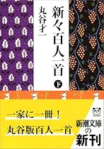 新々百人一首〈下〉 (新潮文庫)