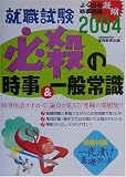 就職試験 必殺の時事&一般常識〈2004年度版〉 (就職の王道BOOKs)