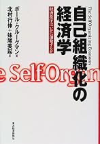自己組織化の経済学―経済秩序はいかに創発するか