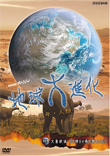 NHKスペシャル 地球大進化 46億年・人類への旅 第4集 大量絶滅 巨大噴火がほ乳類を生んだ [DVD] by 山﨑努