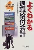 よくわかる退職給付会計