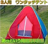 ★ワンタッチテント3人用★2m×2mあっという間に設営キャンプ